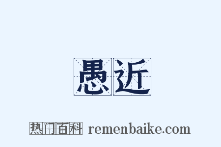 愚近是什么意思的图片